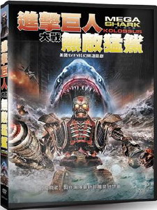 [美 无敌巨鲨大战进击巨人(mega shark vs.